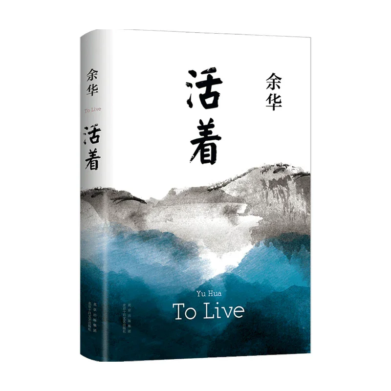 Genuine To Live Yu Hua Huo Zhe By Yu Hua Book of Yuhua Chinese Modern Literature Classic Reading Novel Authentic original books