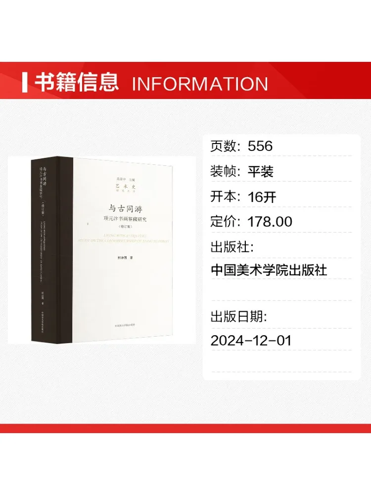 Book-Winshare Traveling Through the Past Research on Xiang Yuanbian's Collection Of Calligraphy and Paintings Revised Edition