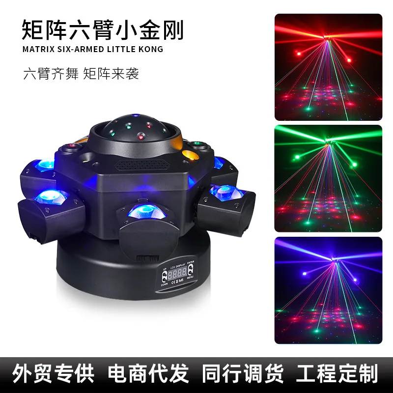 

Матрица с шестью рычагами Little King Kong, сценический светильник, лазерный цвет, окружающий свет, бар, настроение, дискотека, эффект, световое пятно