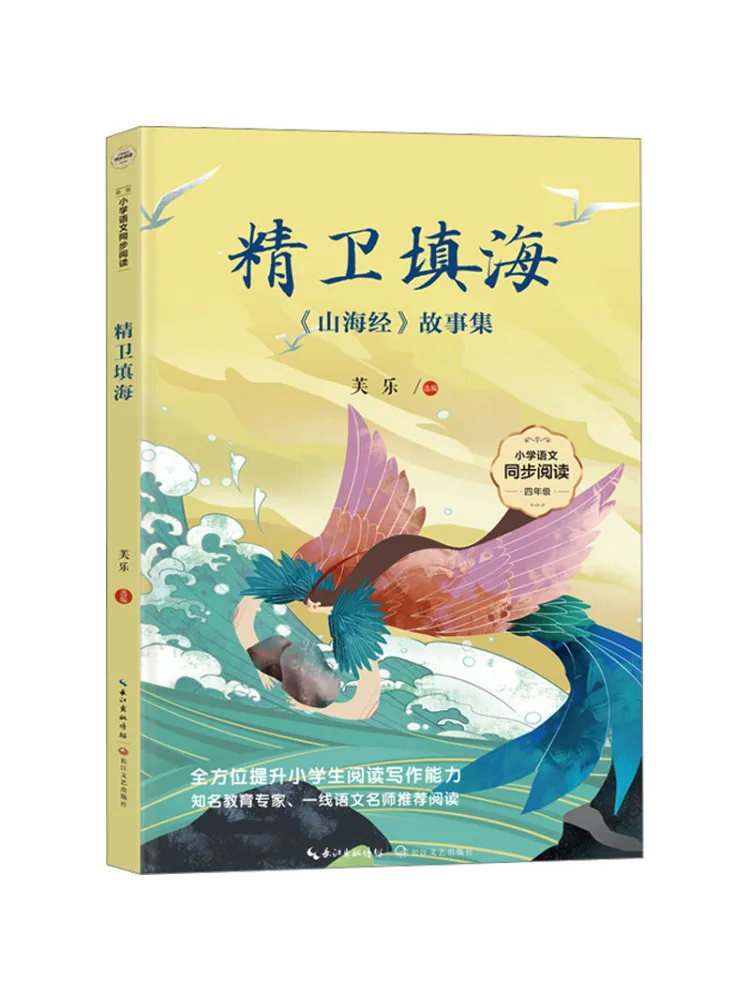 

Book-Winshare Jingwei Fills the Sea Stories From the Classic Of Mountains and Seas