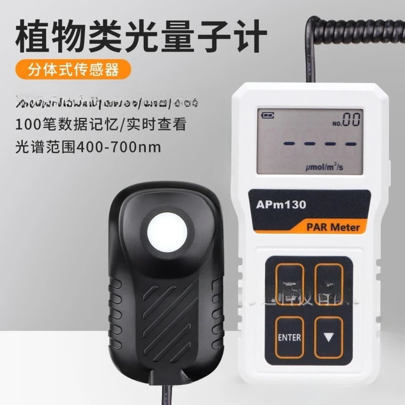 Plant-type optical quantum meter APM130 high-precision split-type digital light energy , flower garden greenhouse irradiance
