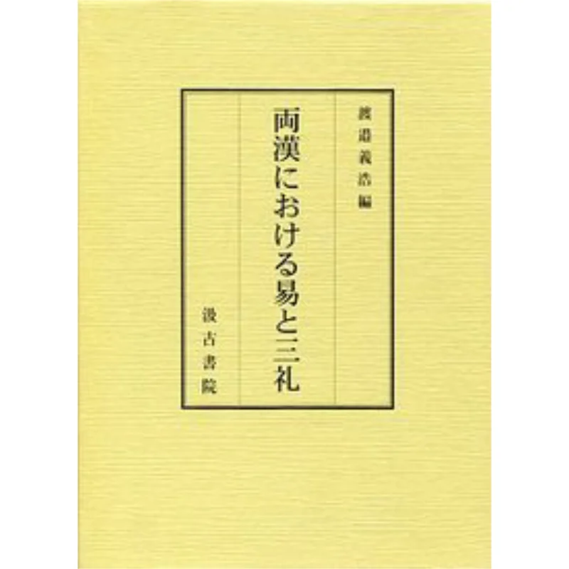 Yi And Sanrei In Both Han Dynasties Yoshihiro Watanabe Jigu Academy 9784762927744 Book