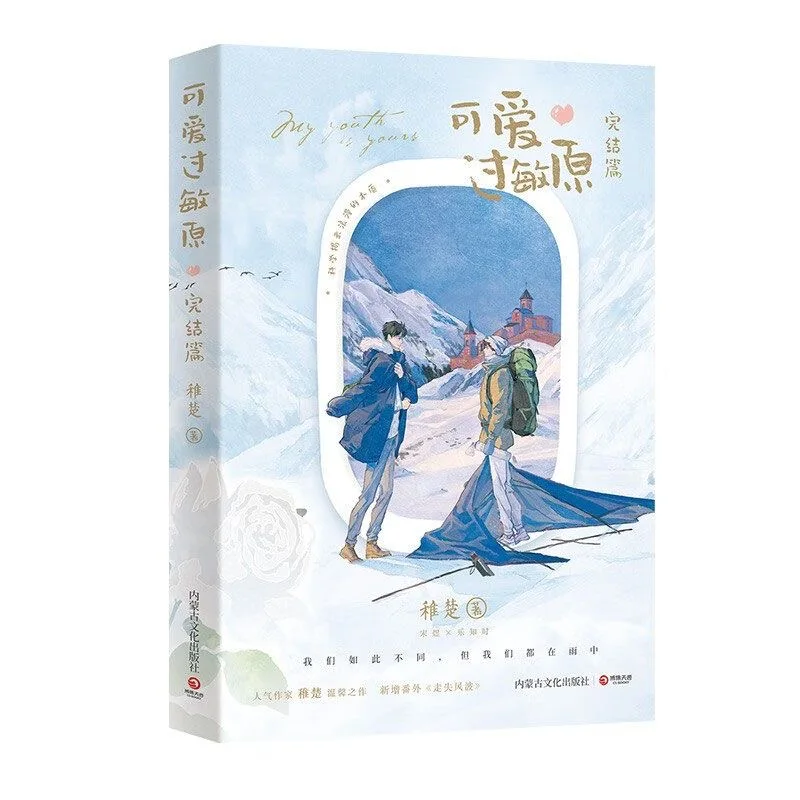 

Lovely Allergen Original Novel Volume 2 Yue Zhishi, Song Yu Youth Campus Romance Chinese BL Fiction Book Zhi Chu Works