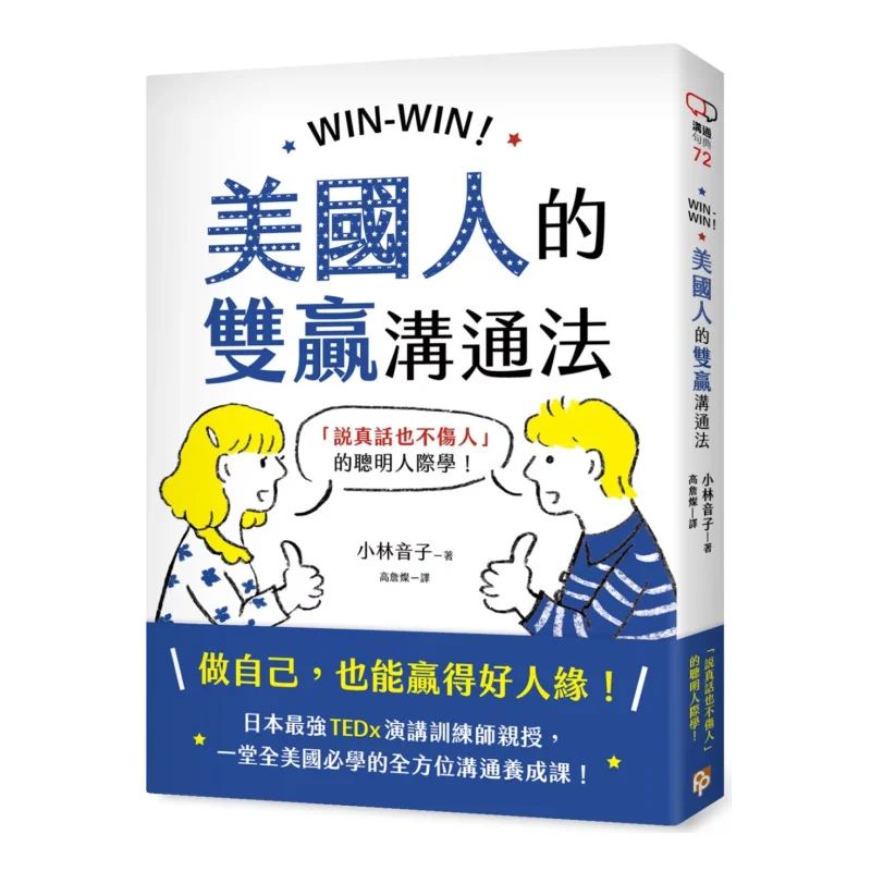 WINWIN El método de comunicación Winwin de los americanos La ciencia interpersonal inteligente de contar la verdad sin dañar los demás