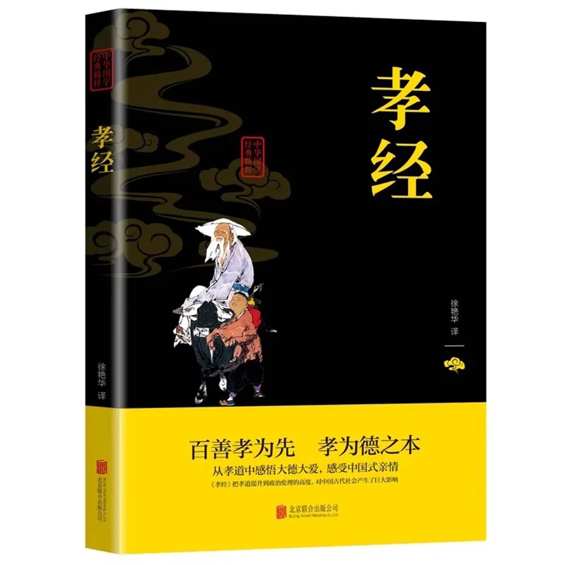 

The Classic of Filial Piety, A Classic Historical Book in Chinese Studies