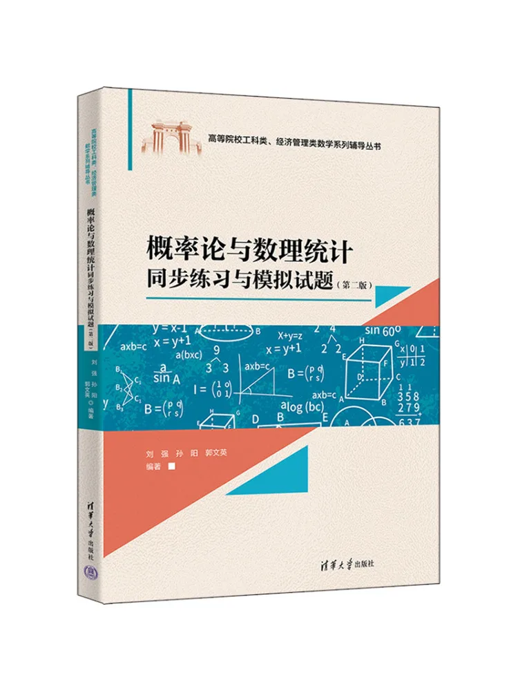 Book-Winshare Probability Theory and Mathematical Statistics Synchronized Exercises and Mock Tests Second Edition