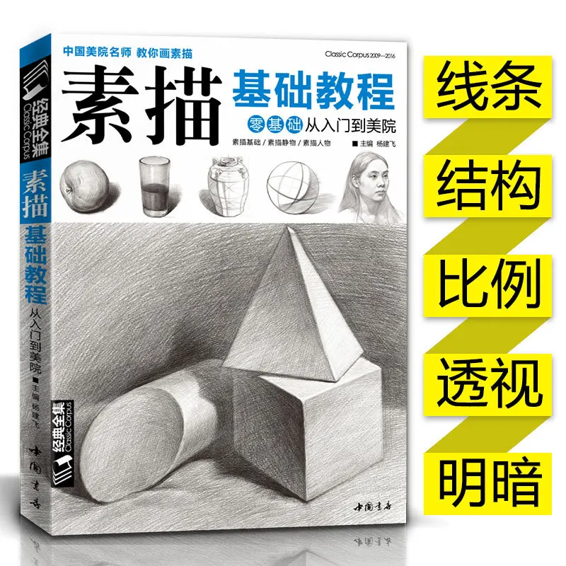 Sketch basic tutorial, zero basics from entry to art academy, painting introductory techniques books art exam textbooks