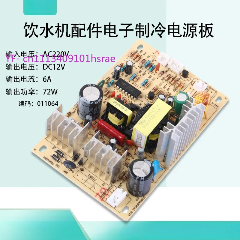 Water Dispenser Switching Power Supply Module AC220V To DC12V Refrigeration Circuit Board Accessories
