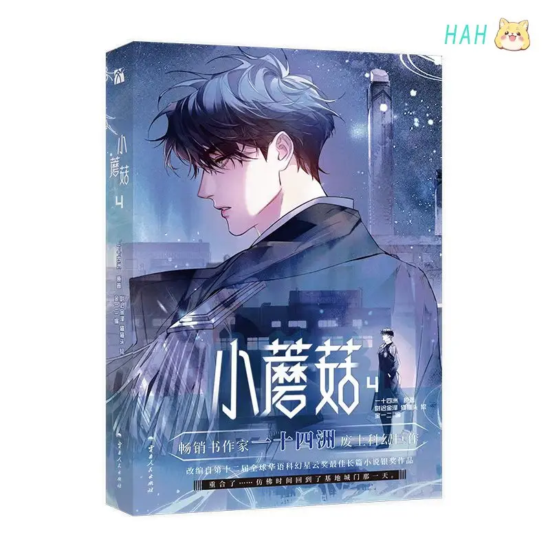 Komiks Danmei Little Mushroom Vol.4 Autor Yi Shi Si Zhou Chińska miłość, science fiction, BL manga, książka, sklep HMB
