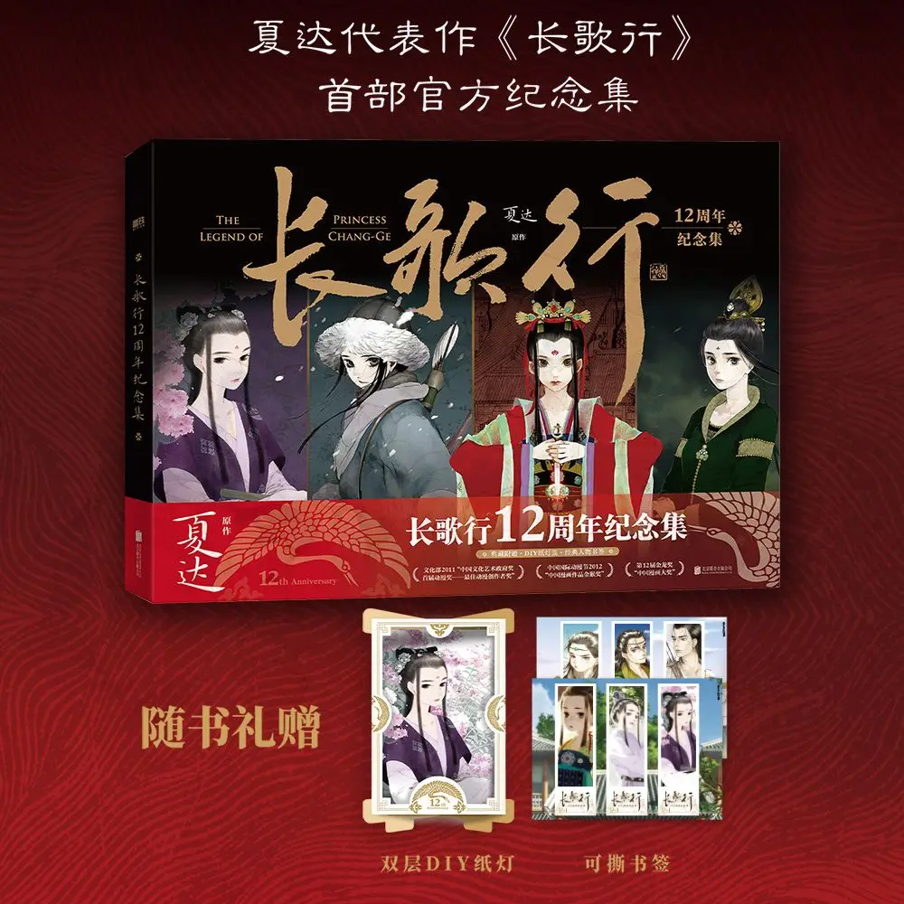 

Comic Chang Ge Xing/The Long Ballad 12th Anniversary Collection Album By Xia Da Chinese Fantasy Historical Comics