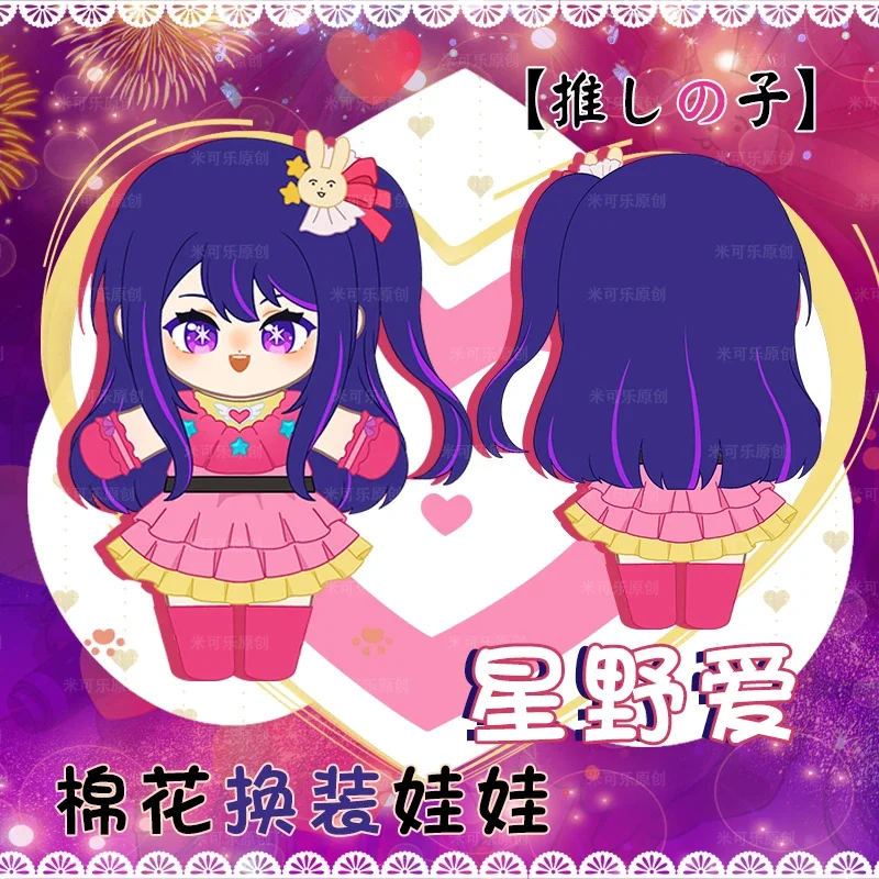 20cm Anime Idol Hoshino Ai muñeco de peluche juguete de peluche Plushie con ropa Adorable figura de Anime marioneta cumpleaños regalos de Navidad 8 pulgadas