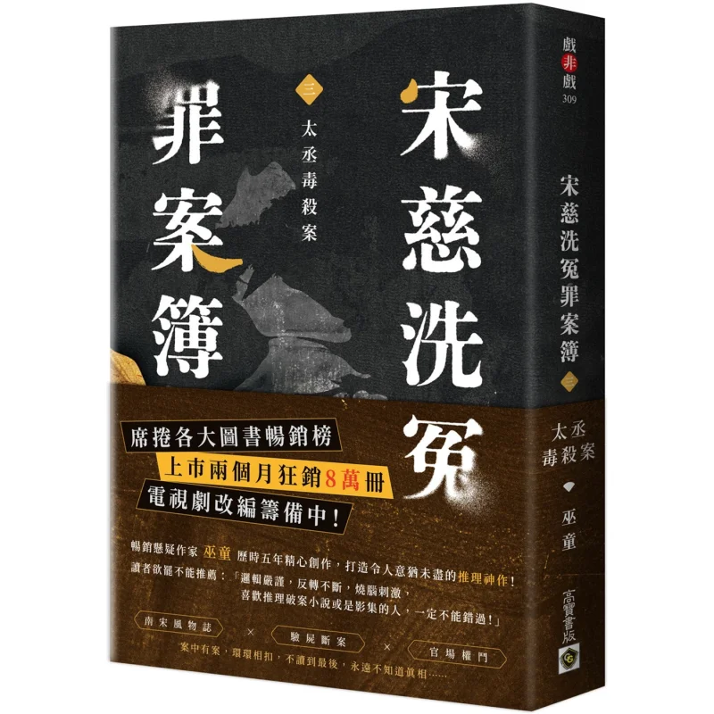 

The Song Ci Purge Case Part Three The Taicheng Poisoning Case Witch Boy Gao Bao 9786264020350 Book