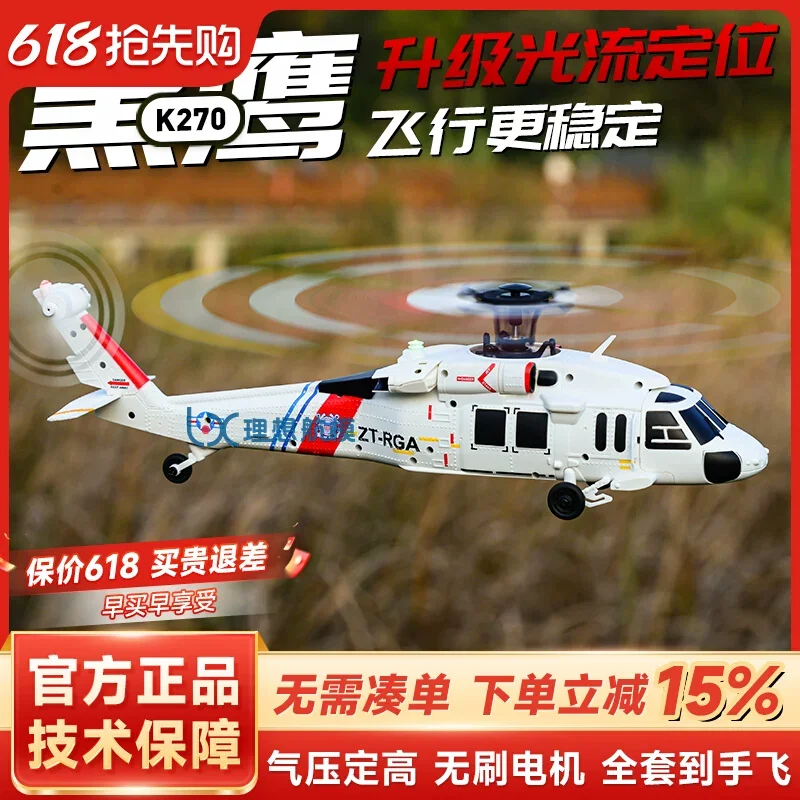 Weili upgrades K270 Black Hawk helicopter optical flow positioning four-way simulation brushless aircraft model