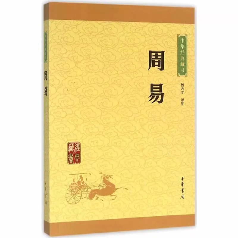 Book of Changes Chinese Classics with Classical Chinese Commentary, Traditional Culture Book, Essential Reading