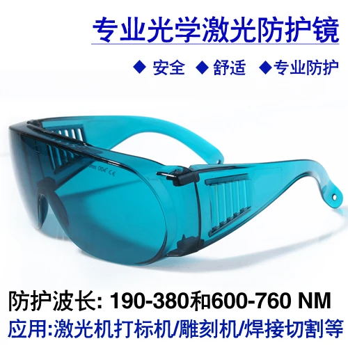 190-380/600-760 Laser protective glasses 632.8nm helium-neon large frame can also be worn by myopia