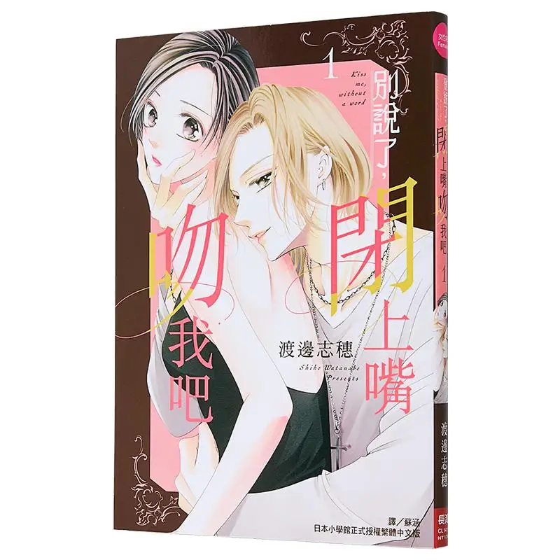 말을 멈추고 그냥 입을 닫고 나를 키스해 01 와타나베 시호 창홍 출판사 9786260098483 도서