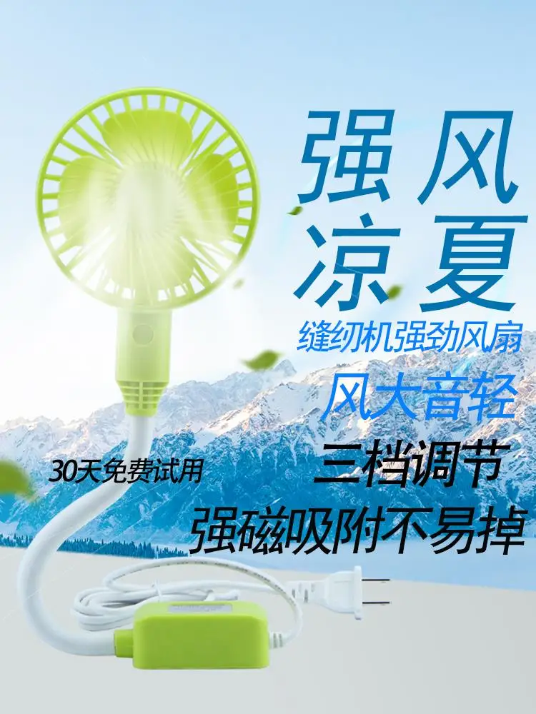 Sewing Machine Fan Flat Car three-speed Adjustable energy-saving Mini Fan Dormitory Home Magnet Special Electric Fan