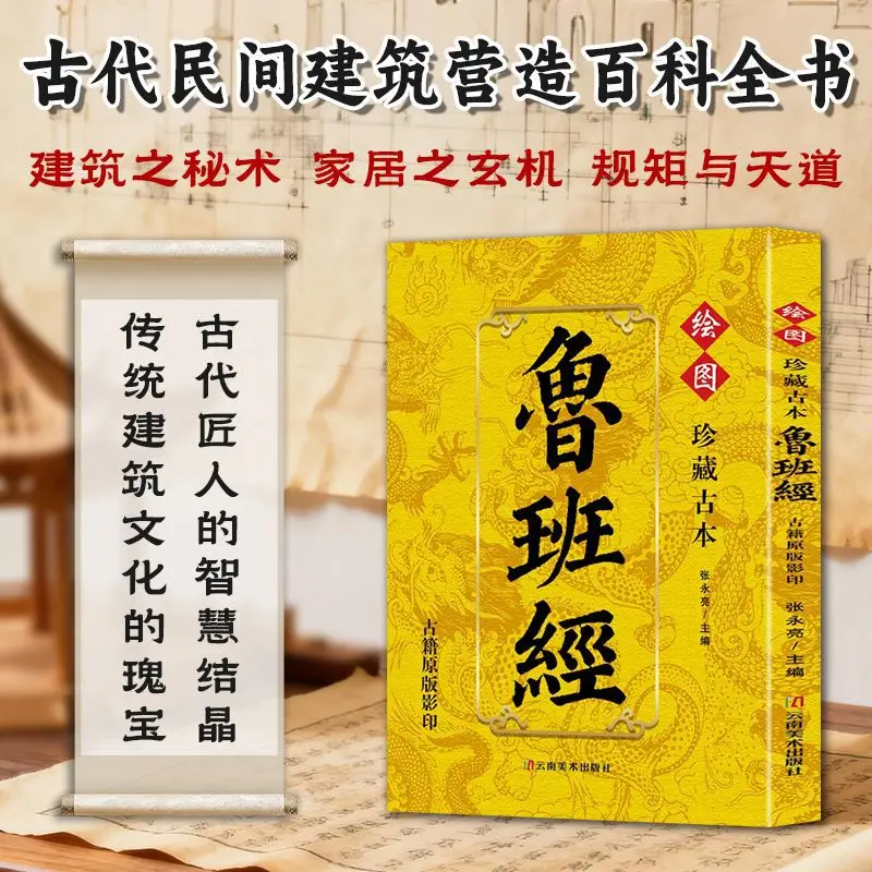 Collect The Ancient Lu Ban Jing, Craftsman's Mirror Lu Ban Craftsmanship Woodworking Book Styling Book