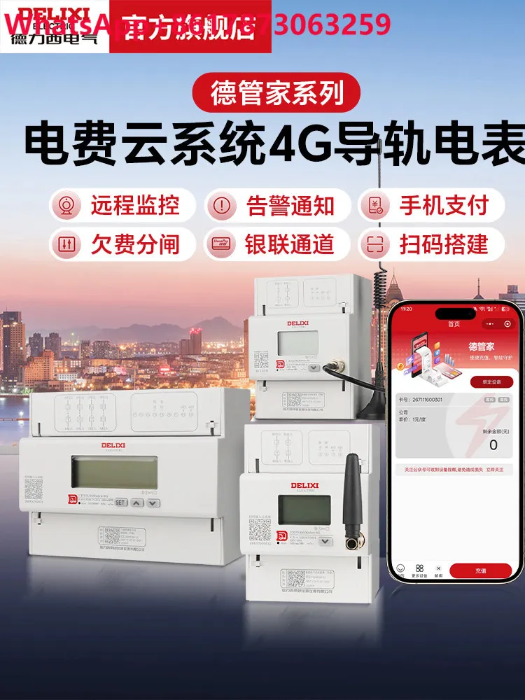 Delixi single-phase three-phase meter 4G remote recharge meter reading rental house apartment rail meter