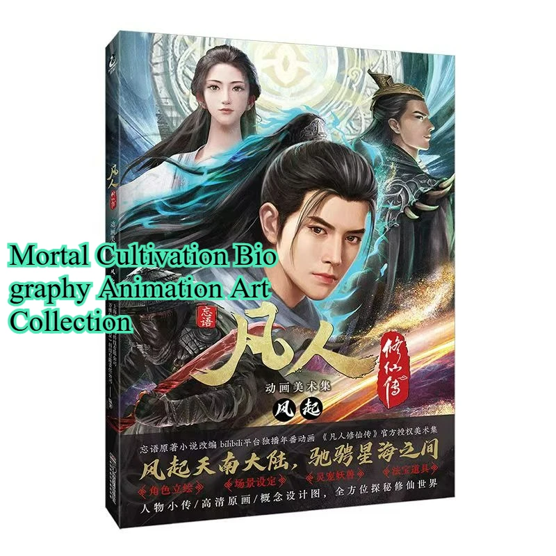 

Запись «Путешествие Мортала в бессмерственность» Официальная анимационная книга с коллекцией искусств Feng Qi Оригинальный роман Ван Ю