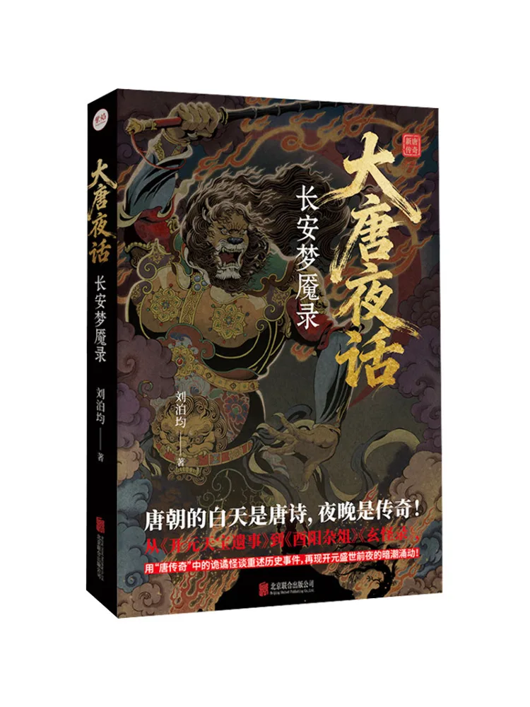 

Книга-история: Записи о ночном обсуждении ситуации в Чангане в эпоху династии Тан: Сон о кошмаре