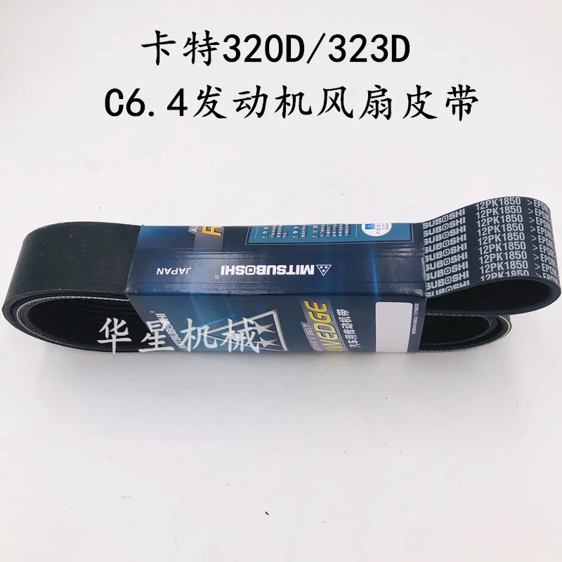 Applicable to for Caterpillar E336D2/E340D2L engine fan belt 12PK2175 excavator accessories