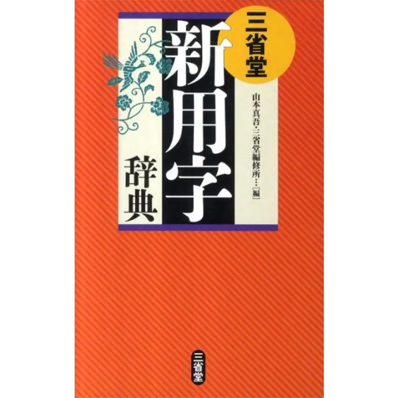 

The New Character Dictionary Of Sanshengtang Shingo Yamamoto Sanshengtang 9784385137155 Book