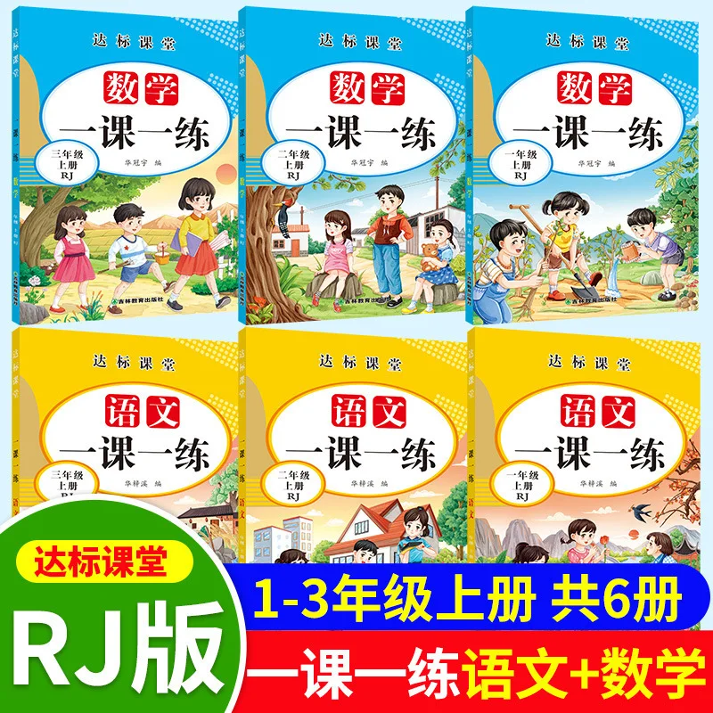 

Grades 1-3, Chinese and Mathematics, One Lesson, One Practice, Synchronized Practice Book