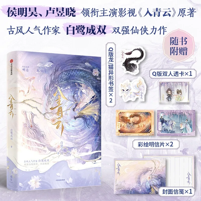 

Love in The Clouds Novel Book The Original Novel of The TV Series Starring Hou Minghao and Lu Yuxiao Ancient Fantasy Love