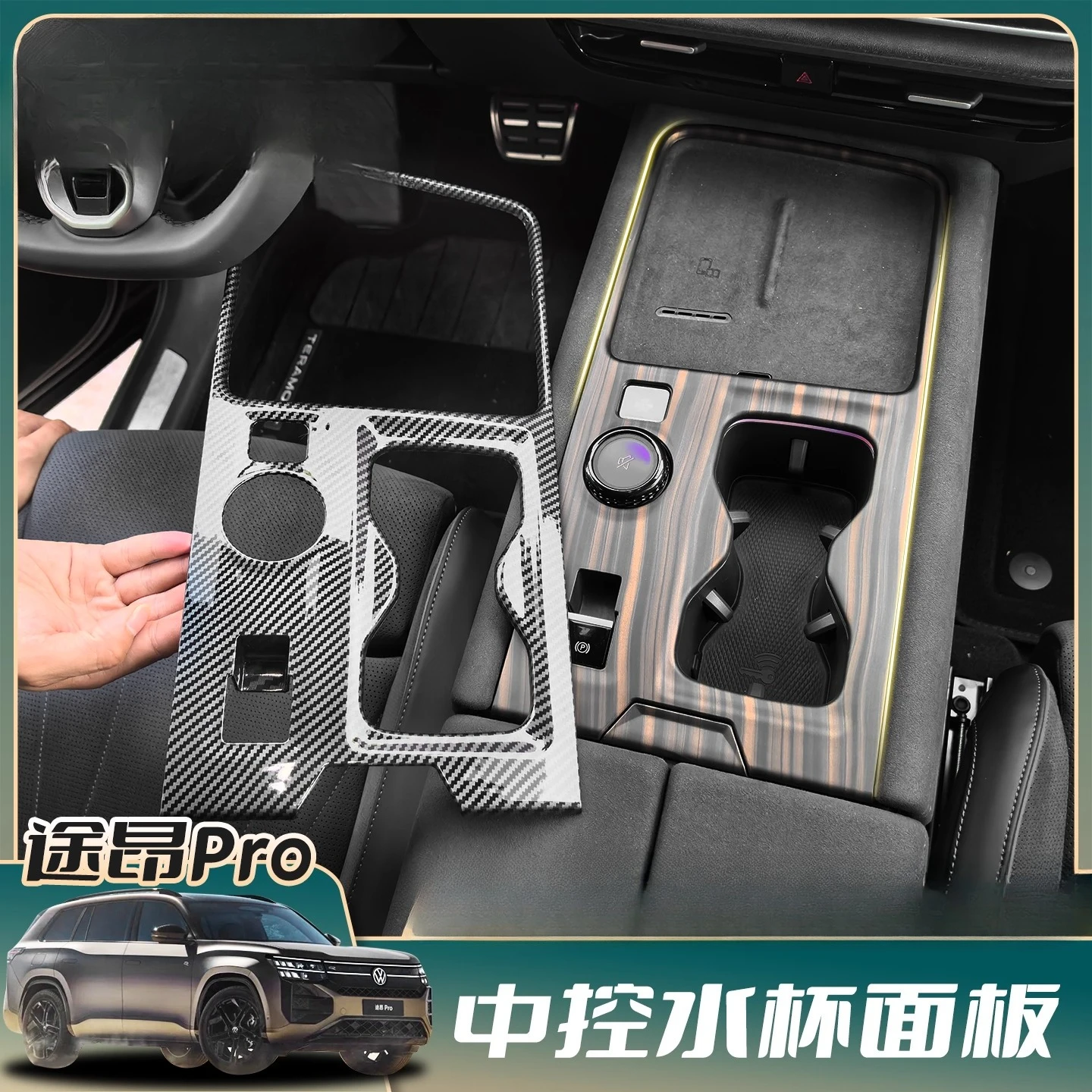 

For 2025 Volkswagen Teramont PRO Central Control Cover Protective Patch Car Interior Accessories Center Shift Protection Sticker
