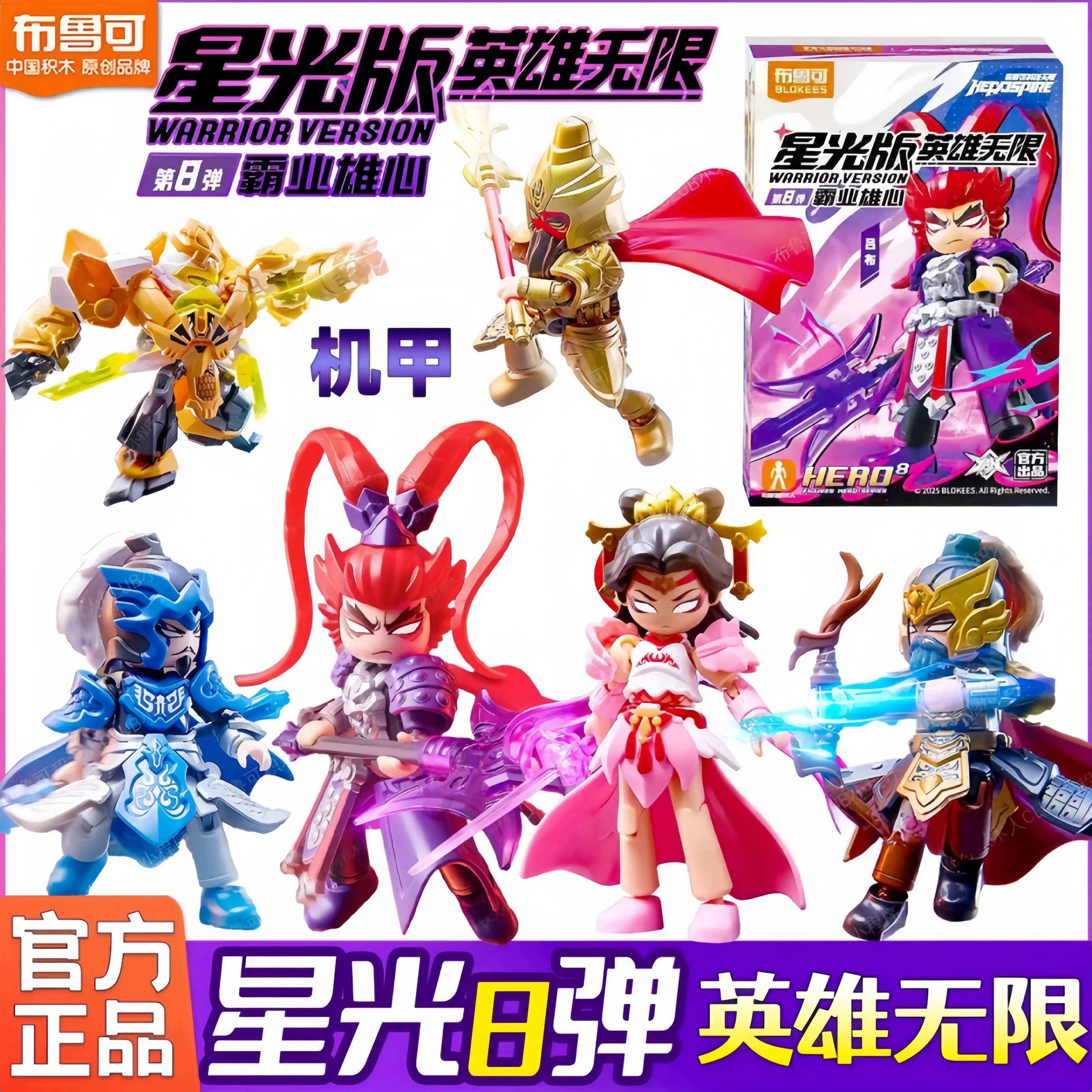 

Фигурка Blokees Heroes Unlimited Starlight Edition Vol.8 — Lu Bu Diaochan — новая оригинальная коллекционная слепая коробка, игрушки, подарки