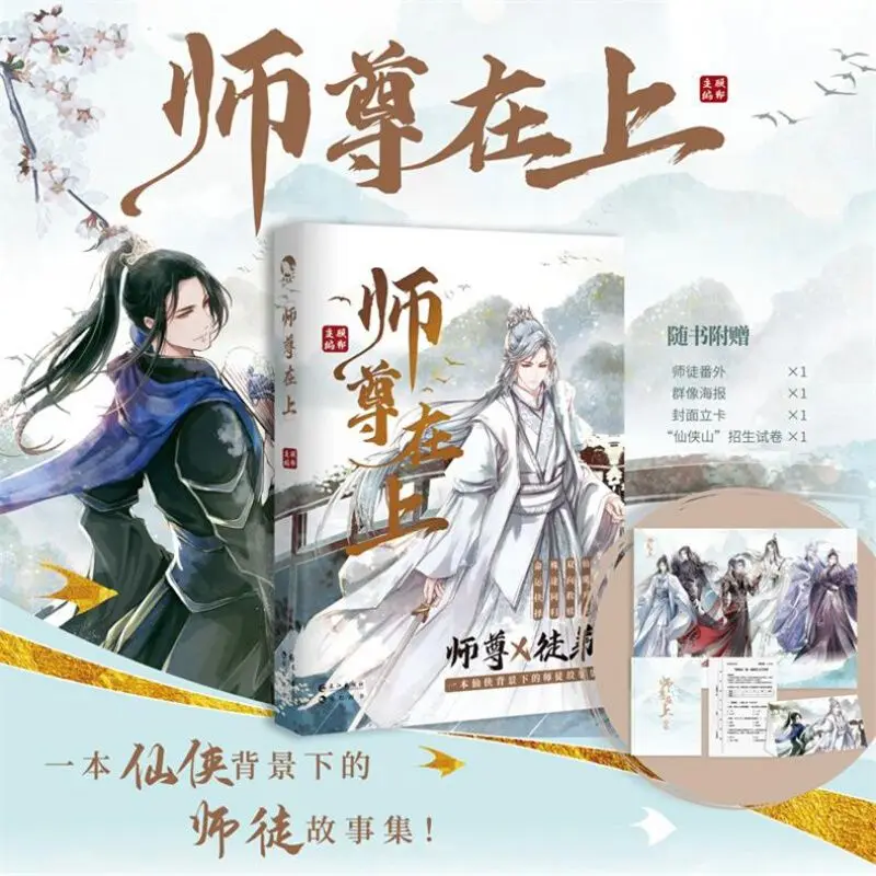 

New Shi Zun Zai Shang Official Novel Gu Dan Works Chinese Ancient Xianxia Fantasy BL Fiction Book Poster Figure Stand