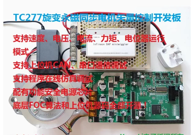 For AURIX TC277 rotary permanent magnet synchronous motor vector control MCU development board SVPWM
