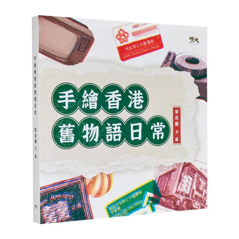 

Handpainted Old Items And Daily Life Of Hong Kong Li Zhaolin Mingwen Publishing House 9789888829897 Book