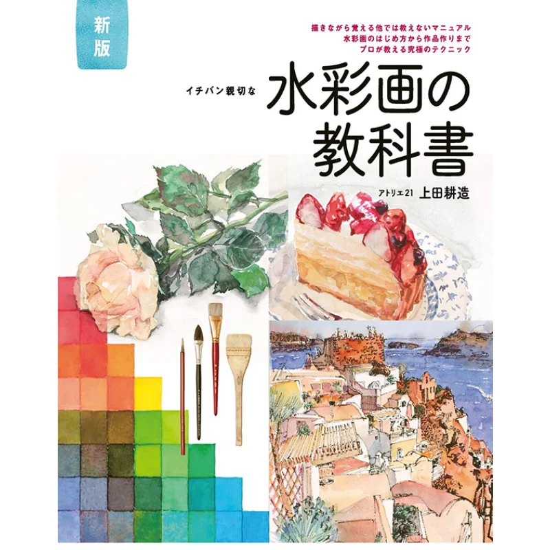 

Новое издание, самый дружелюбный учебник для акварельной живописи, учимся, руководство по рисованию, не учат в любом месте, идеальная технология