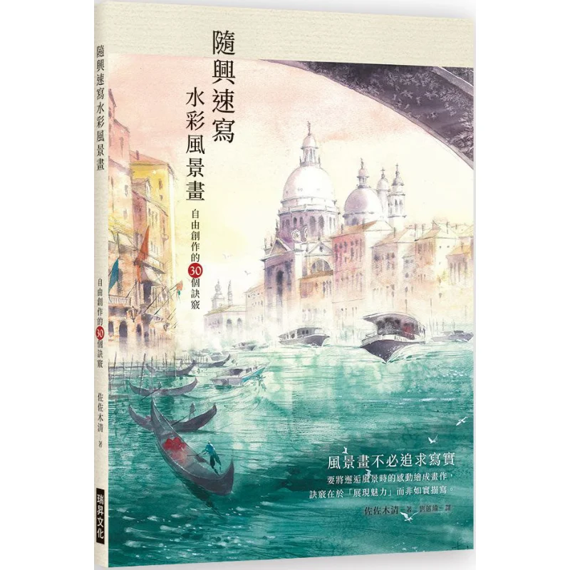 

30 советов для свободного создания повседневных акварельных пейзажных картинок Kiyoshi Sasaki Ruisheng Culture 9789864013593, книга
