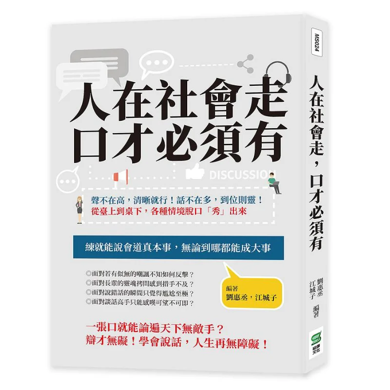 

When One Walks In Society Having Good Eloquence Is A Must Liu Huicheng Jiang Chengzi Songye Culture 9786263327528 Book