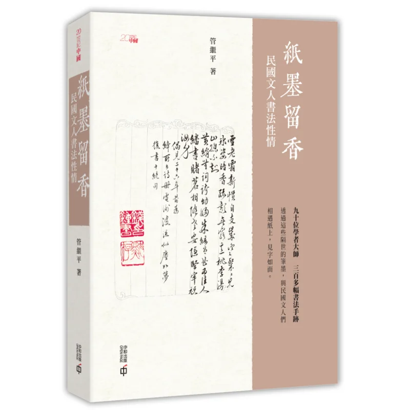 The Fragrance Of Paper And Ink The Calligraphic Temperament Of Scholars In The Republic Of China Era Guan Jiping 9789888812844