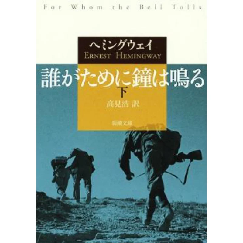 

Gatame Ni Kane Wa Naru Shita Translated By Ernest Hemingway And Hiroshi Takami New Trend Society 9784102100172 Book
