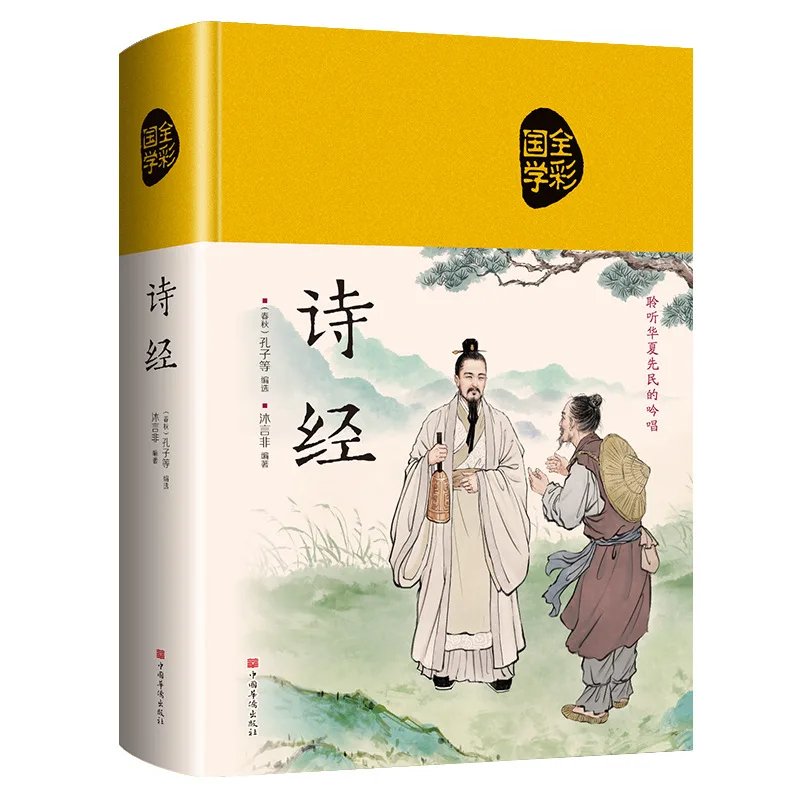 Het boek met liedjes is een full-color traditionele Chinese literatuur, een woordenboek van poëzie, liedjes en culturele collecties