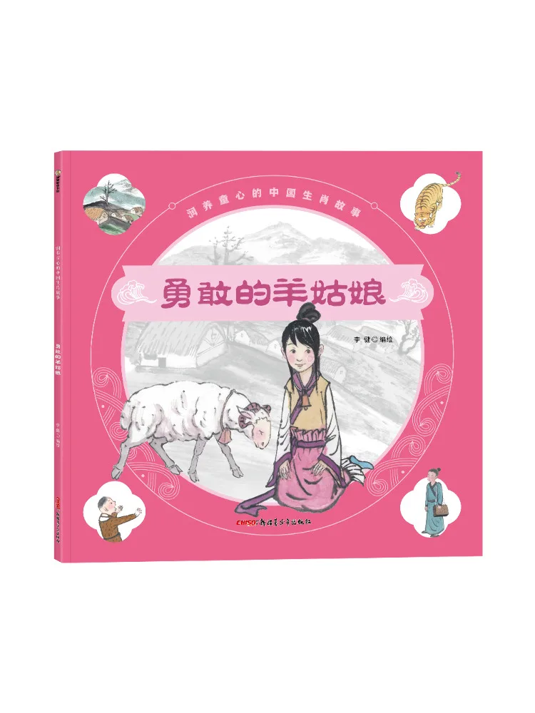 

Книга-альбом сказок о китайском зодиаке, которые питают детские сердца: Отважная овечка