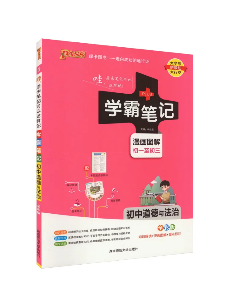 

Book-Winshare Xueba Notes Junior High School Morality and Rule Of Law Full Color Edition