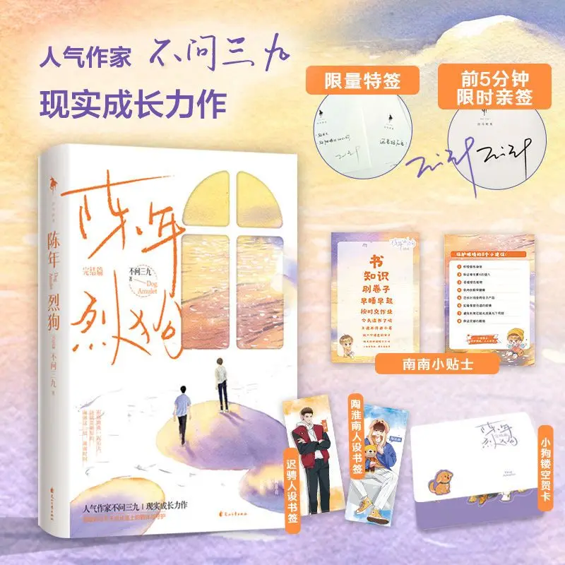 Chen Nian Lie Gou Vol.1-2 Bu Wen San Jiu Letteratura giovanile BL Romanzo realistico di formazione Libro fisico Tao Huainan X Chi Cheng