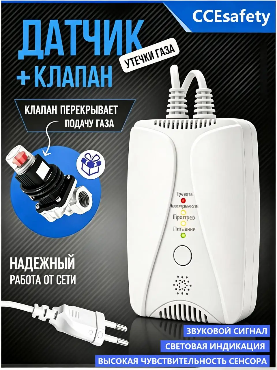Детектор утечки газа для дома CCEsafety с газовым клапаном DN15