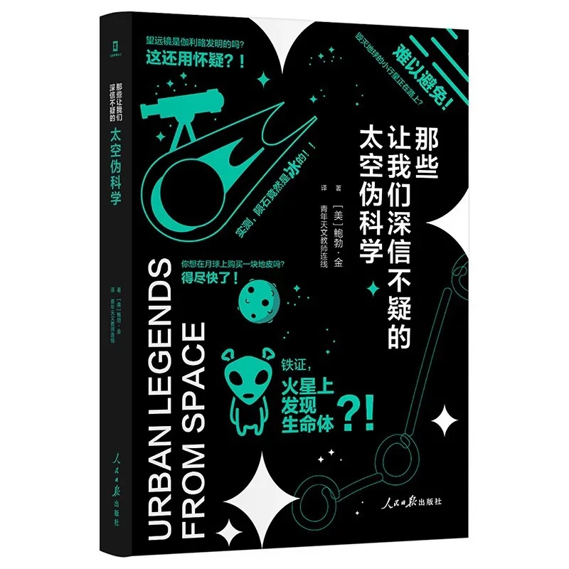 

The Space Pseudoscience That We Deeply Believe in, Popular Science Books on Space Knowledge, and Extracurricular Books