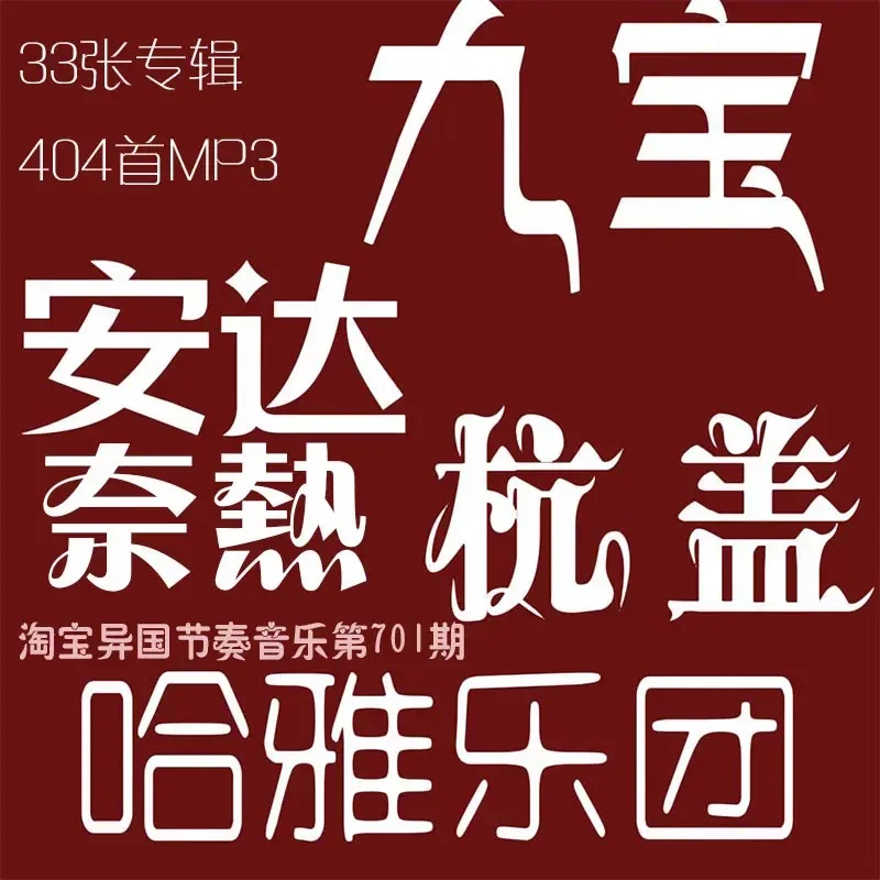 Mongolian Songs Sound Source MP3 Lossless Playlist Complete Works Andanai HAYA Band Jiubao Band Hang Gai