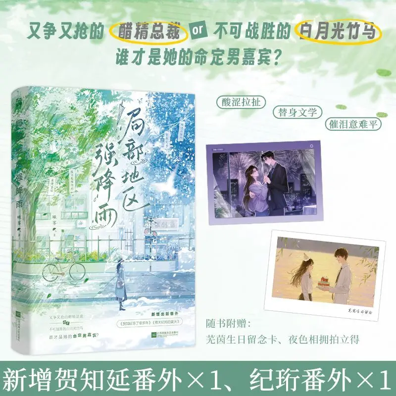 Local Heavy Rain Chinese BG Novel Jealous CEO VS White Moonlight Bittersweet Substitute Romance Book With Photo Card Gift