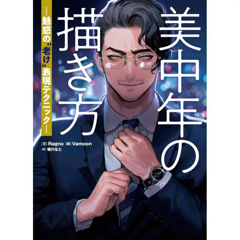 كيفية رسم تقنية التعبير القديم الساحرة في منتصف العمر شركة راجنو الرسومية 9784766137248 كتاب