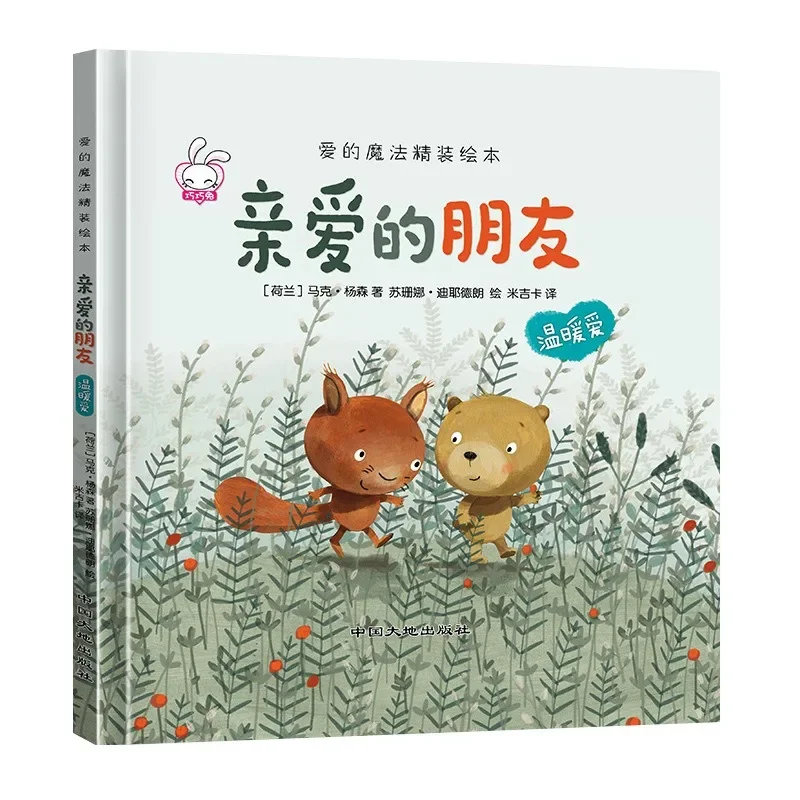 Love's Magic Hardcover Picture Book Dear Friend Children's Extracurricular Reading Material Color Picture Phonetic Edition