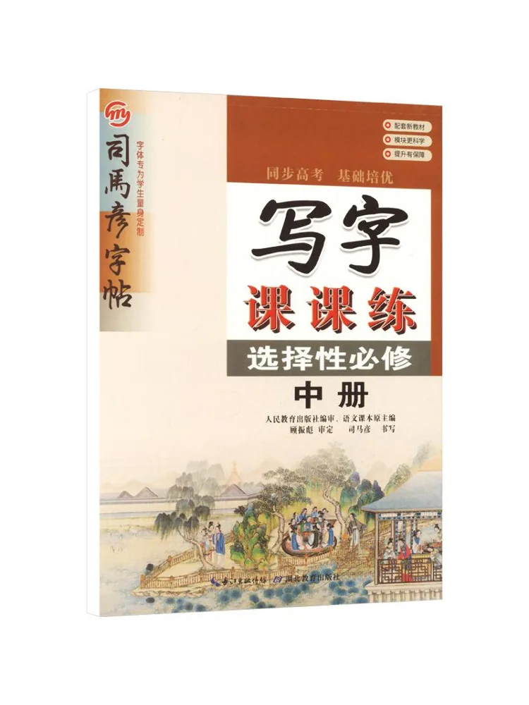 Book-Winshare Autumn 26 Large 16k Writing Practice Selective Compulsory Course Volume 2 Tracing Paper Sima Yan Copy
